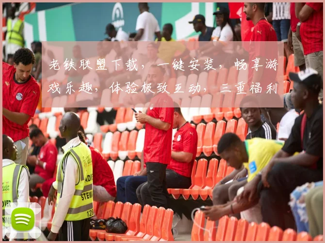 老铁联盟下载，一键安装，畅享游戏乐趣，体验极致互动，三重福利，不容错过