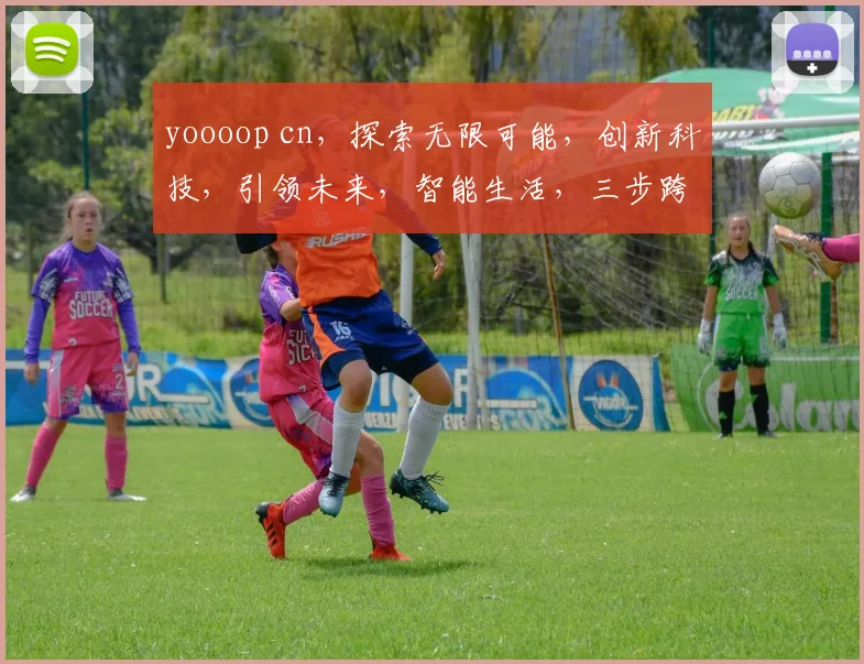 yoooop cn，探索无限可能，创新科技，引领未来，智能生活，三步跨越