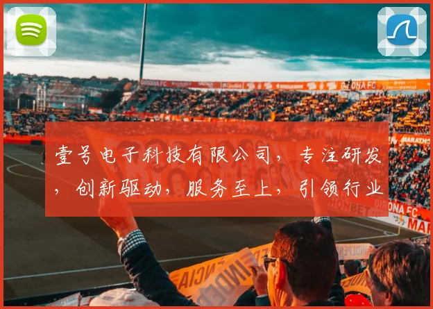 壹号电子科技有限公司，专注研发，创新驱动，服务至上，引领行业未来，品质生活体验。