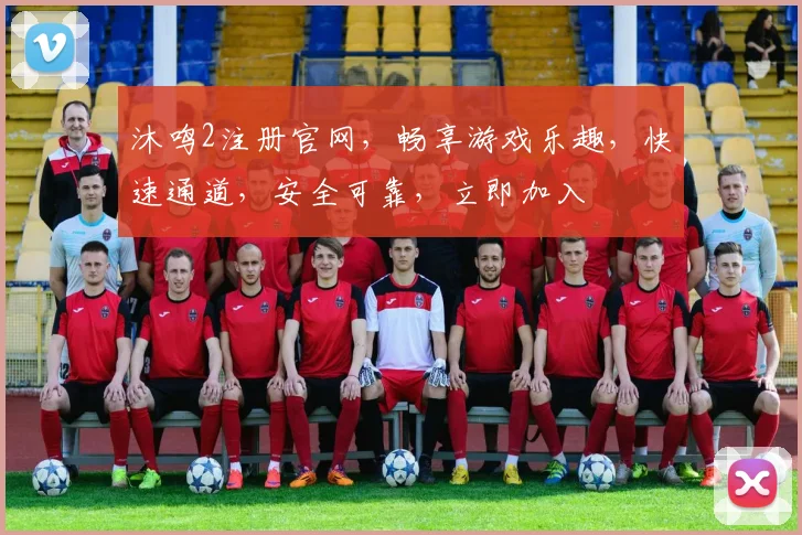 沐鸣2注册官网，畅享游戏乐趣，快速通道，安全可靠，立即加入