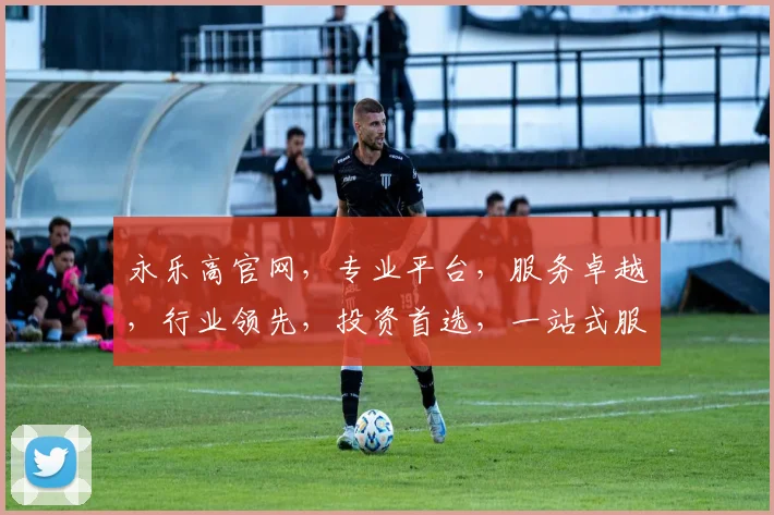 永乐高官网，专业平台，服务卓越，行业领先，投资首选，一站式服务，值得信赖，三重保障，投资无忧。