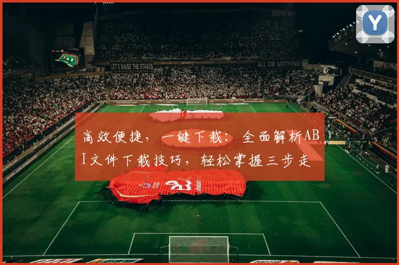 高效便捷，一键下载：全面解析ABI文件下载技巧，轻松掌握三步走