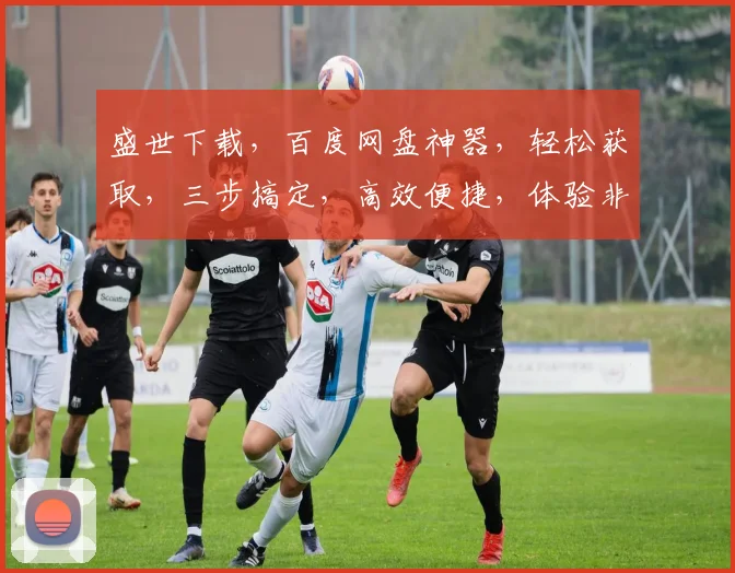 盛世下载，百度网盘神器，轻松获取，三步搞定，高效便捷，体验非凡