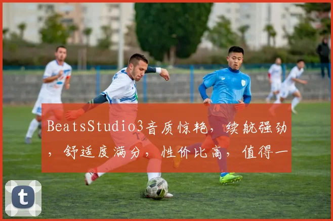BeatsStudio3音质惊艳，续航强劲，舒适度满分，性价比高，值得一试