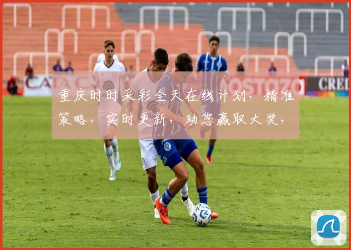 重庆时时采彩全天在线计划，精准策略，实时更新，助您赢取大奖，三重惊喜，不容错过