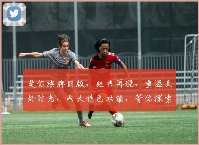 是你棋牌旧版，经典再现，重温美好时光，两大特色功能，等你探索
