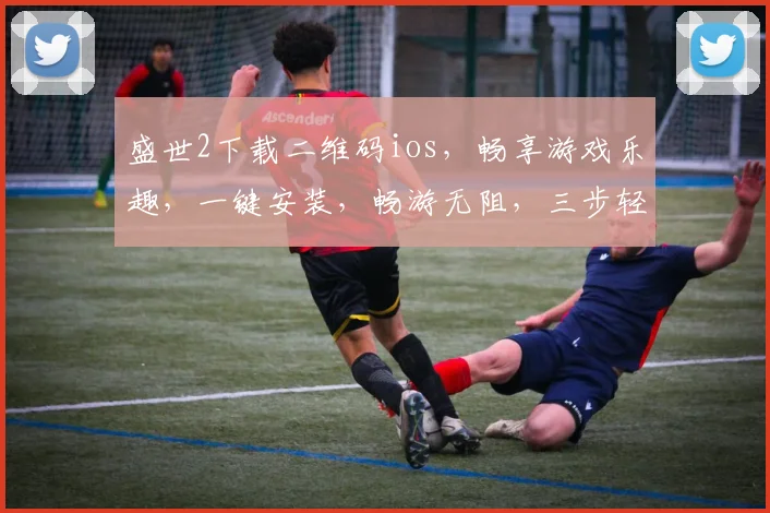 盛世2下载二维码ios，畅享游戏乐趣，一键安装，畅游无阻，三步轻松体验